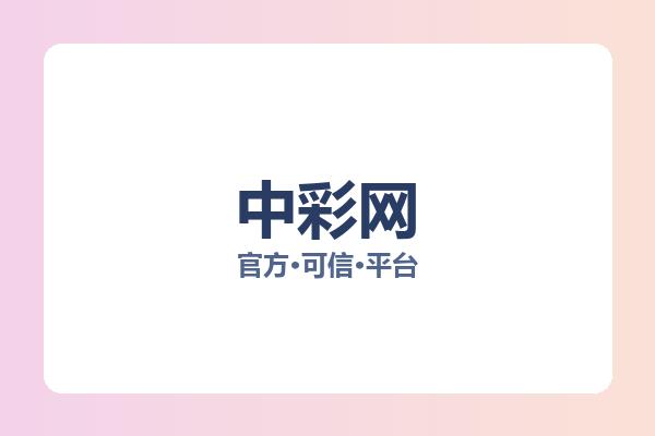 中彩网 图片
